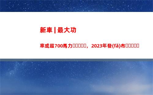 新車 | 最大功率或超700馬力，2023年發(fā)布！曝保時捷911 Hybrid諜照
